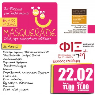 Thessmama Masquerade – ΞΕ-ΔΙΝΟΥΜΕ ΓΙΑ ΚΑΛΟ ΣΚΟΠΟ!
